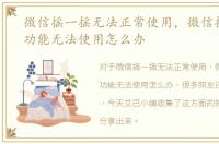 微信摇一摇无法正常使用，微信摇一摇等功能无法使用怎么办