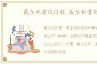 戴尔私有化过程,戴尔私有化