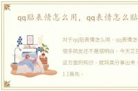 qq贴表情怎么用，qq表情怎么贴着玩