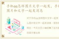 手机qq怎样图片文字一起发，手机QQ怎么图片和文字一起发消息
