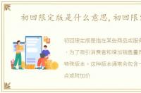 初回限定版是什么意思,初回限定版
