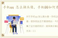手机qq 怎么换头像，手机QQ如何更换头像