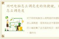 网吧电脑怎么调亮度的快捷键，网吧电脑怎么调亮度