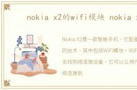 nokia x2的wifi模块 nokia x2