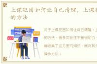 上课犯困如何让自己清醒，上课犯困提神的方法