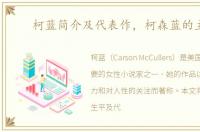 柯蓝简介及代表作，柯森蓝的主题