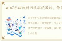 win7无法映射网络驱动器的，修复方法