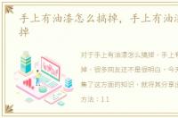 手上有油漆怎么搞掉，手上有油漆怎么洗掉