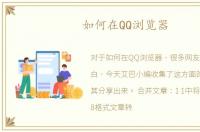 如何在QQ浏览器