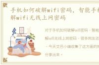 手机如何破解wifi密码，智能手机怎样破解wifi无线上网密码