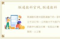 联通数科官网,联通数科