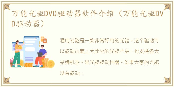 万能光驱DVD驱动器软件介绍（万能光驱DVD驱动器）