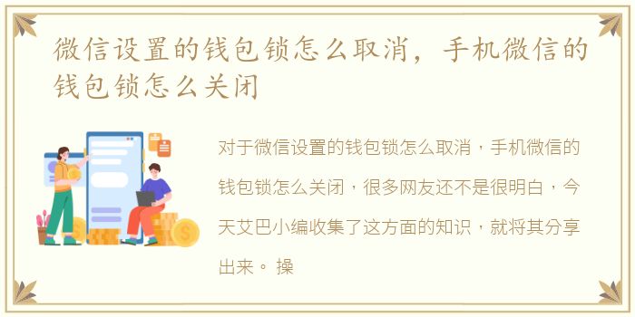 微信设置的钱包锁怎么取消，手机微信的钱包锁怎么关闭