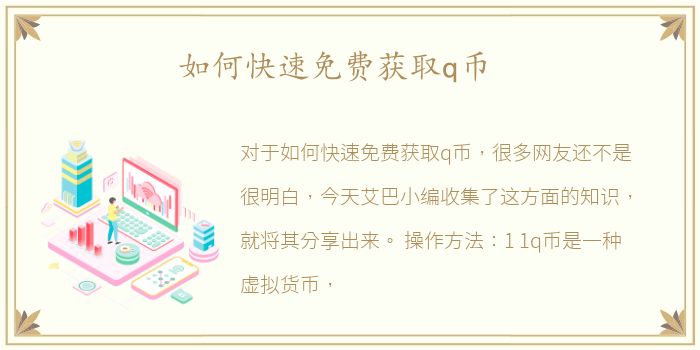 如何快速免费获取q币