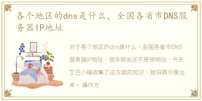 各个地区的dns是什么，全国各省市DNS服务器IP地址