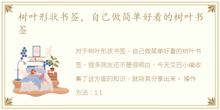 树叶形状书签，自己做简单好看的树叶书签