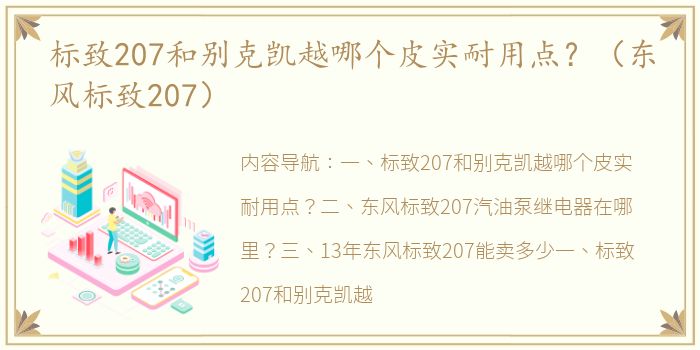 标致207和别克凯越哪个皮实耐用点？（东风标致207）