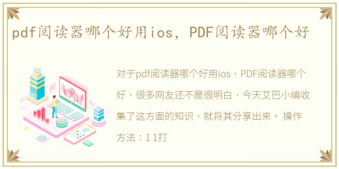 pdf阅读器哪个好用ios，PDF阅读器哪个好