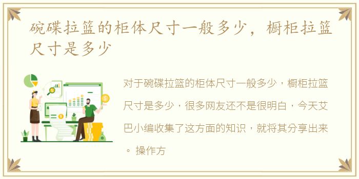 碗碟拉篮的柜体尺寸一般多少，橱柜拉篮尺寸是多少
