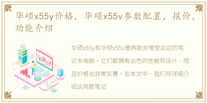 华硕x55y价格，华硕x55v参数配置，报价，功能介绍