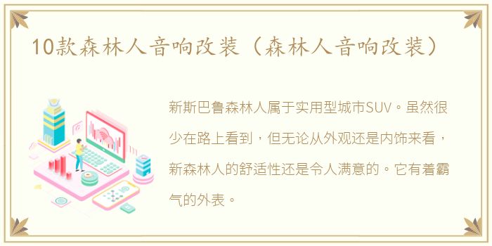 10款森林人音响改装（森林人音响改装）