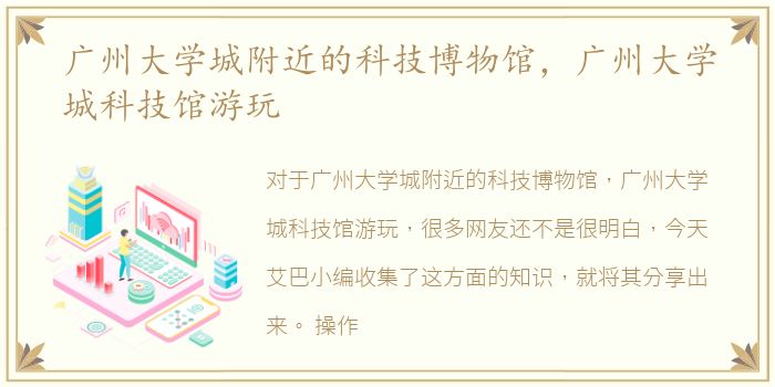 广州大学城附近的科技博物馆，广州大学城科技馆游玩