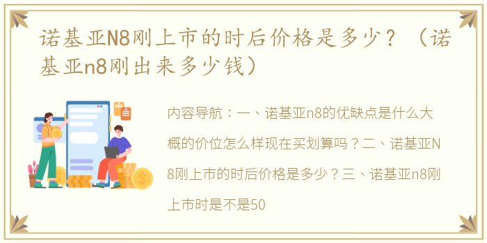 诺基亚N8刚上市的时后价格是多少？（诺基亚n8刚出来多少钱）