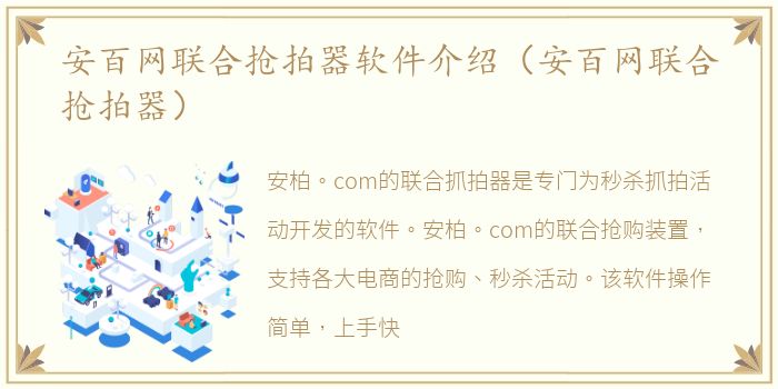 安百网联合抢拍器软件介绍（安百网联合抢拍器）