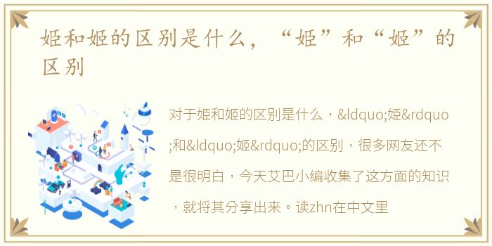 姫和姬的区别是什么，“姫”和“姬”的区别