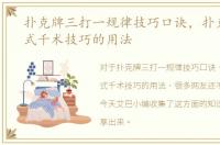 扑克牌三打一规律技巧口诀，扑克牌的各式千术技巧的用法