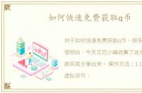如何快速免费获取q币