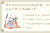 电脑微信怎样扫二维码扫描，电脑端微信是如何快速扫二维码的