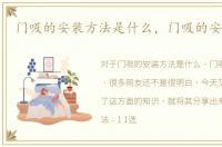 门吸的安装方法是什么，门吸的安装方法
