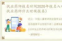 执业药师报名时间2020年报名入口（2020执业药师什么时候报名）