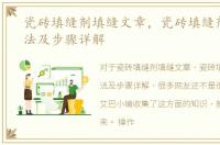 瓷砖填缝剂填缝文章，瓷砖填缝剂使用方法及步骤详解