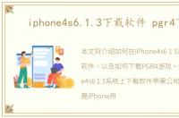 iphone4s6.1.3下载软件 pgr4下载