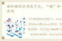 姫和姬的区别是什么，“姫”和“姬”的区别