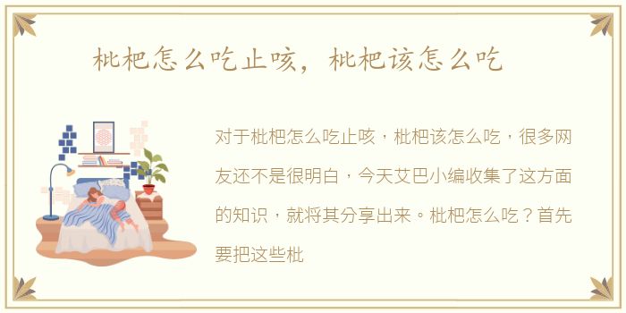 枇杷怎么吃止咳，枇杷该怎么吃