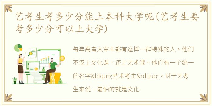 艺考生考多少分能上本科大学呢(艺考生要考多少分可以上大学)