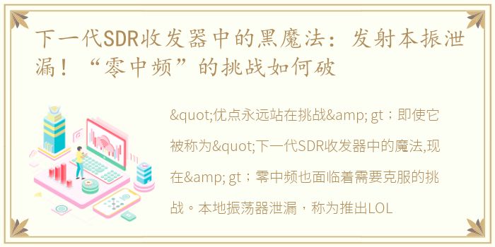 下一代SDR收发器中的黑魔法：发射本振泄漏！“零中频”的挑战如何破