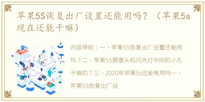 苹果5S恢复出厂设置还能用吗？（苹果5s现在还能干嘛）