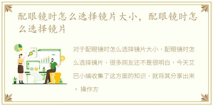 配眼镜时怎么选择镜片大小，配眼镜时怎么选择镜片