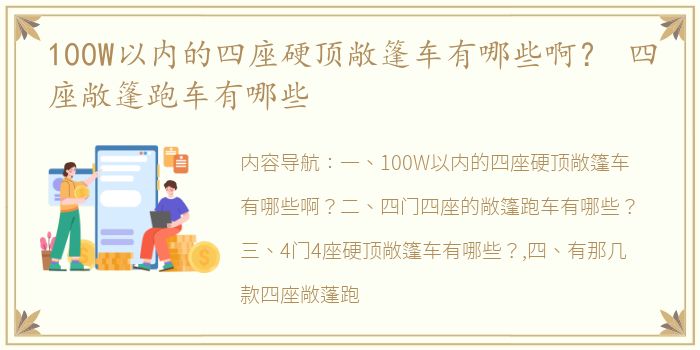 100W以内的四座硬顶敞篷车有哪些啊？ 四座敞篷跑车有哪些
