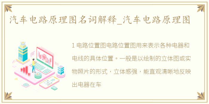 汽车电路原理图名词解释_汽车电路原理图