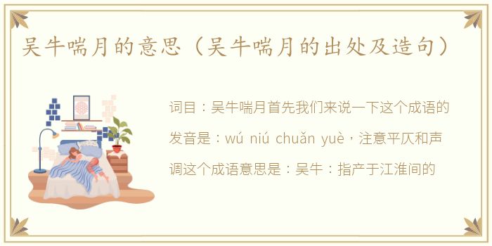 吴牛喘月的意思（吴牛喘月的出处及造句）