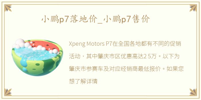 小鹏p7落地价_小鹏p7售价