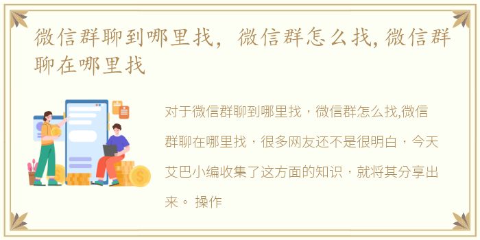 微信群聊到哪里找，微信群怎么找,微信群聊在哪里找