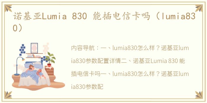 诺基亚Lumia 830 能插电信卡吗（lumia830）
