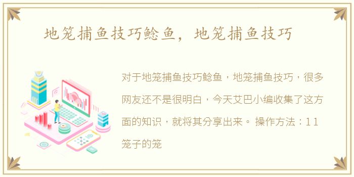 地笼捕鱼技巧鲶鱼，地笼捕鱼技巧