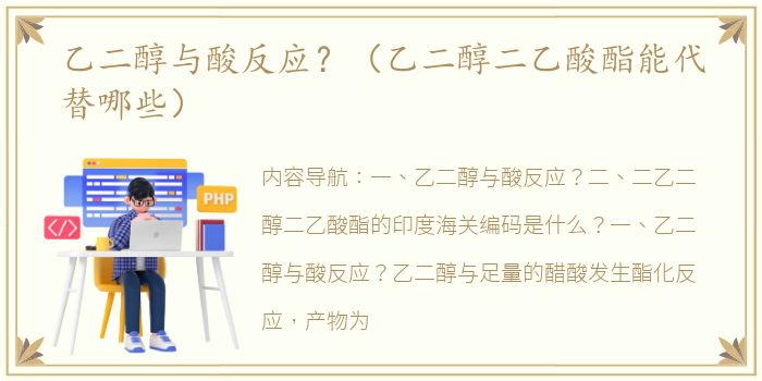 乙二醇与酸反应？（乙二醇二乙酸酯能代替哪些）